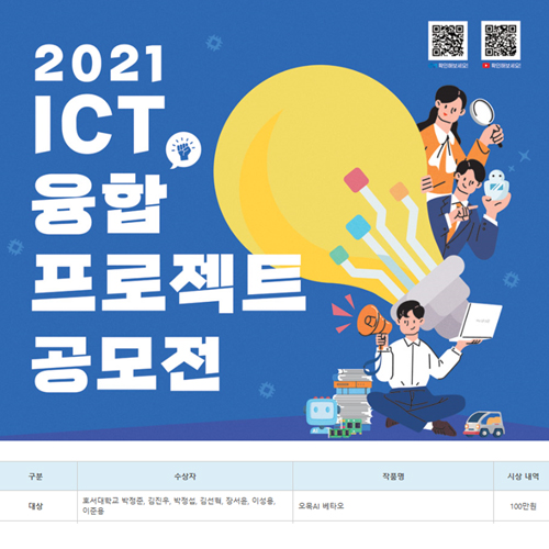 2021 ICT융합 프로젝트 공모전 대상